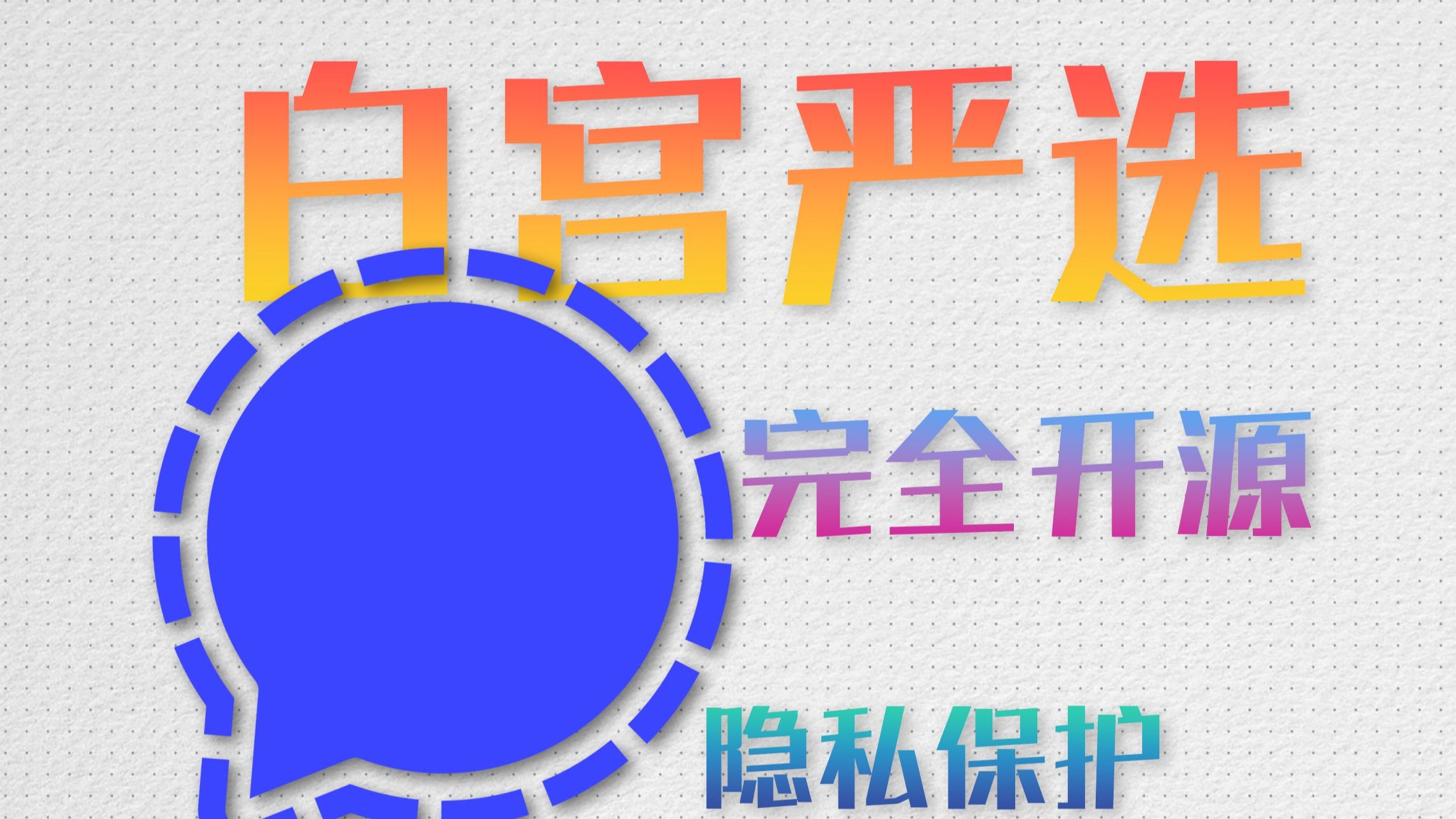 Signal为何被推荐？安全社区的权威评价，signal是否安全